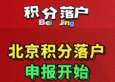 留学360天对北京户口的影响