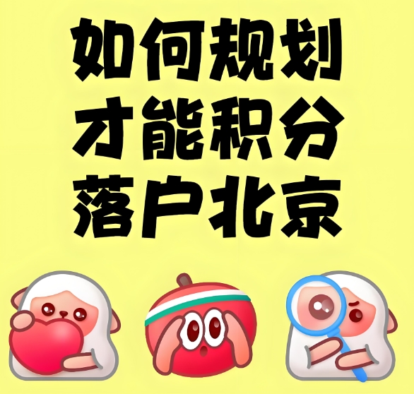 北京积分落户政策变化与时间要求