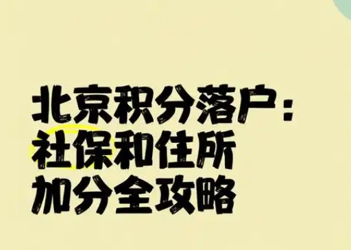 如何利用积分政策提升落户机会