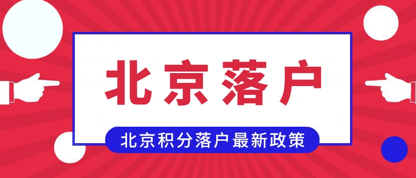 留学过程中如何优化北京户口申请策略