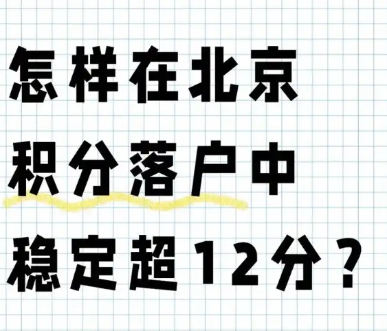 留学后孩子如何在北京落户的途径