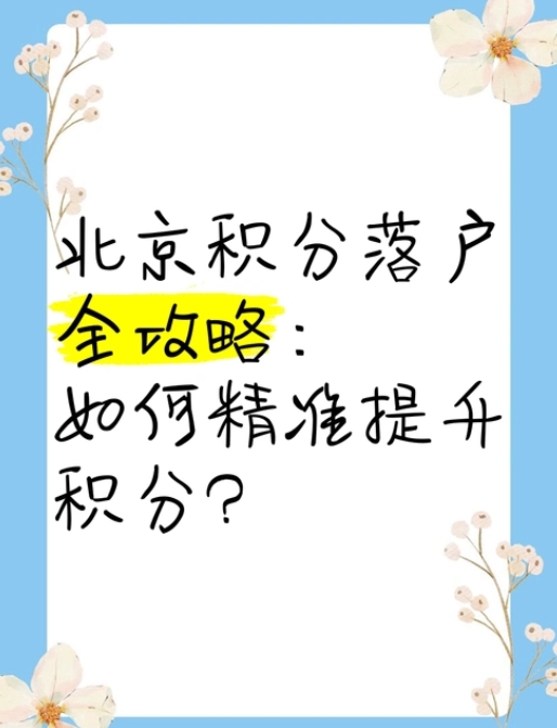 积分落户政策下的迁户口指南