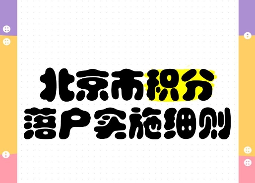留学生回国后办理北京户口的注意事项
