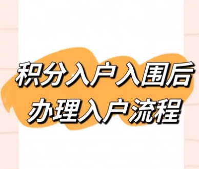 积分落户公示后如何顺利落户北京