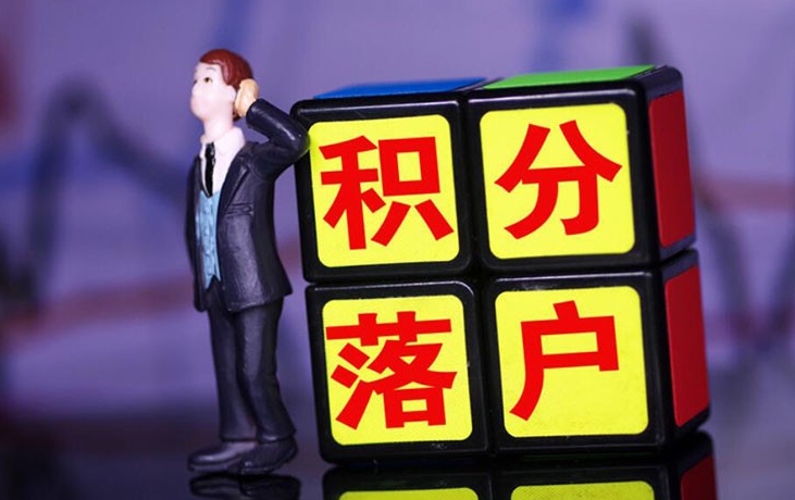 如何顺利实现积分落户过程中的注意事项
