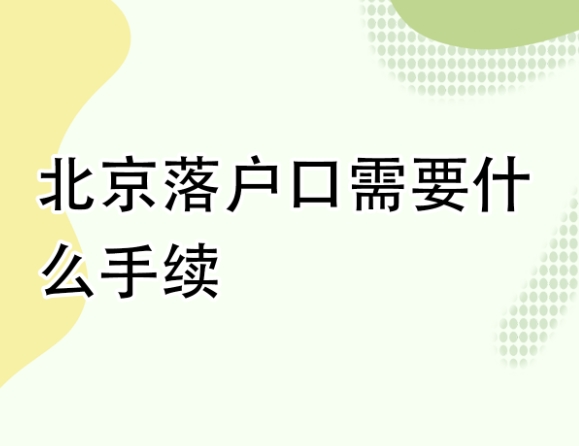 户口迁入政策:固安与北京的关系解读