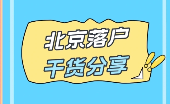 如何通过软考获得北京户口的途径与方法