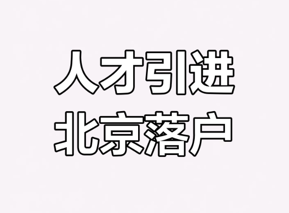 人才引进政策下的租房落户探讨