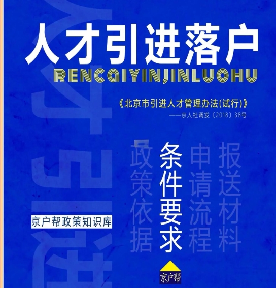 人才引进政策下北京落户人数变化分析