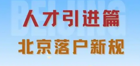 把握人才新政,助力海淀落户机遇