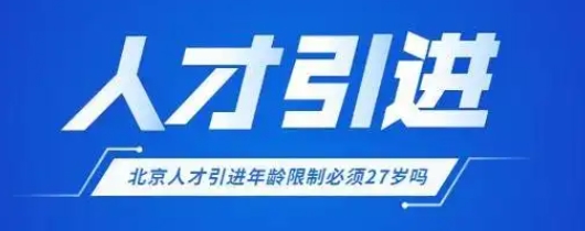 人才引进落户政策及要求指南