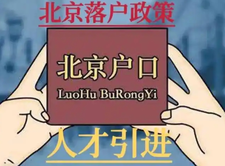 掌握人才引进政策助力北京落户成功