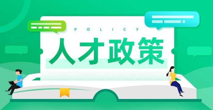 优化落户政策，助力求职新机遇
