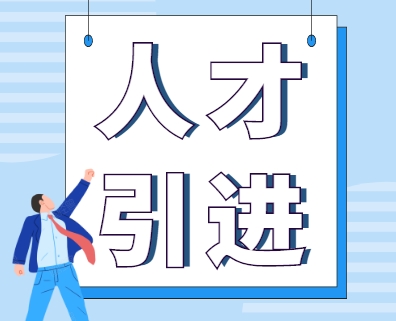 人才引进新政策助推北京落户便利化