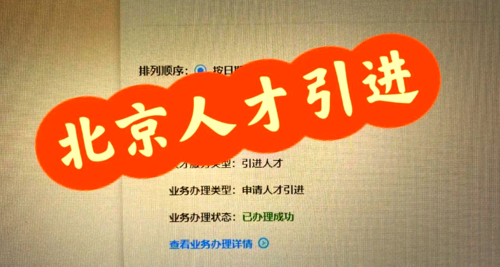留学如何落北京户口