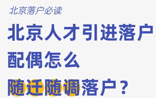 人才引进落户在北京需多久时间？