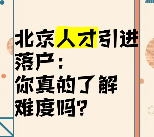 引进人才如何顺利获得北京户口的体验