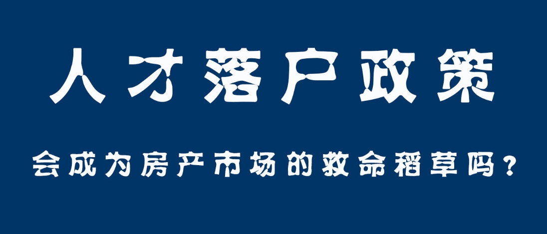 落户政策带来的潜在挑战与风险
