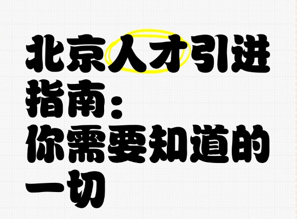 各区人才引进落户政策详尽介绍