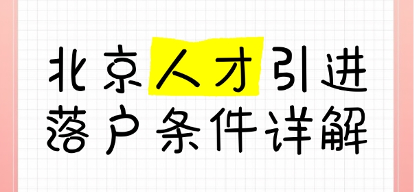 北京户口人才引进政策及申请步骤详述