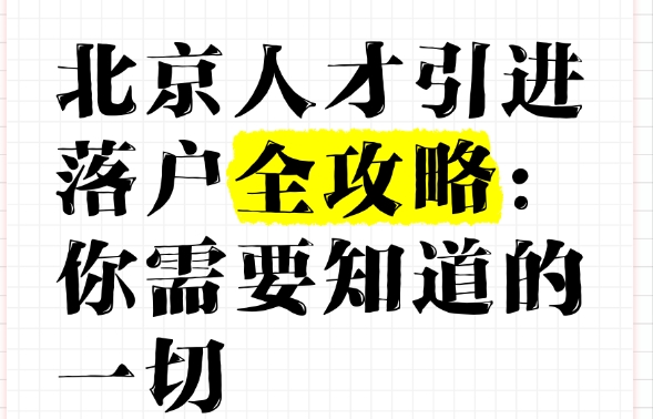 人才落户政策与经济条件的关系探讨