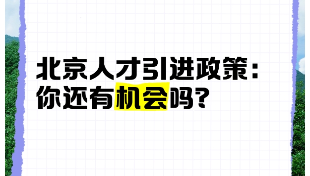 留学改北京户口