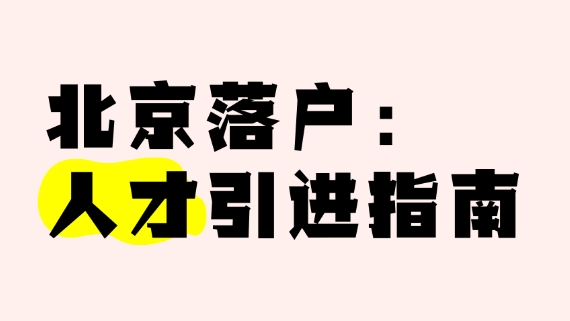 博士生如何顺利在京落户攻略