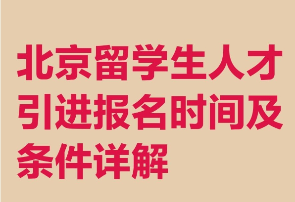 申请北京户口的条件与流程详解