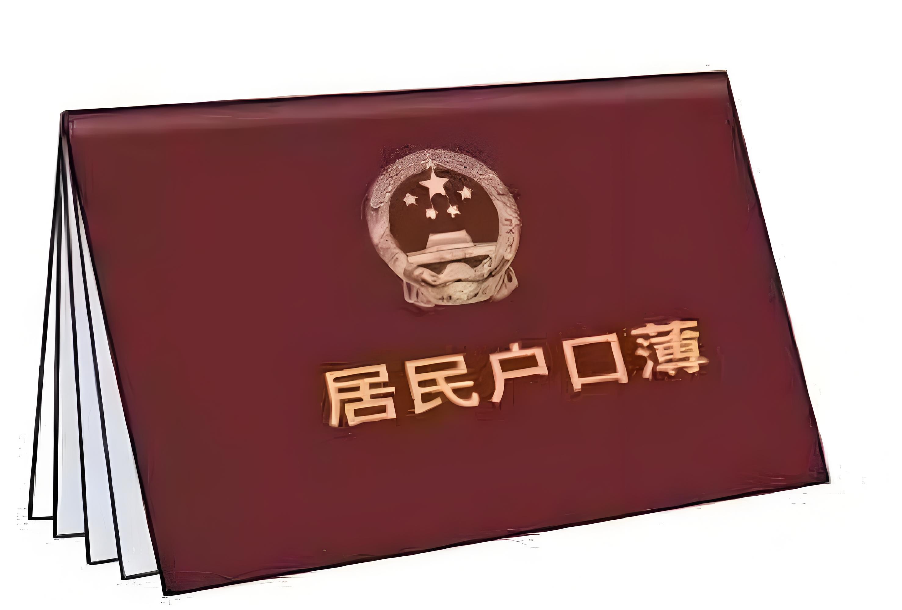 北京单位集体户口落户
