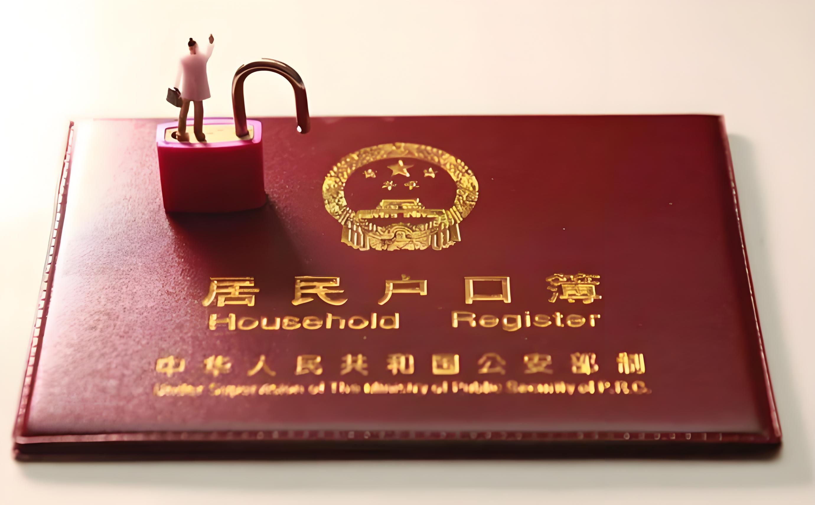 如何顺利进行集体户口的登记与申请