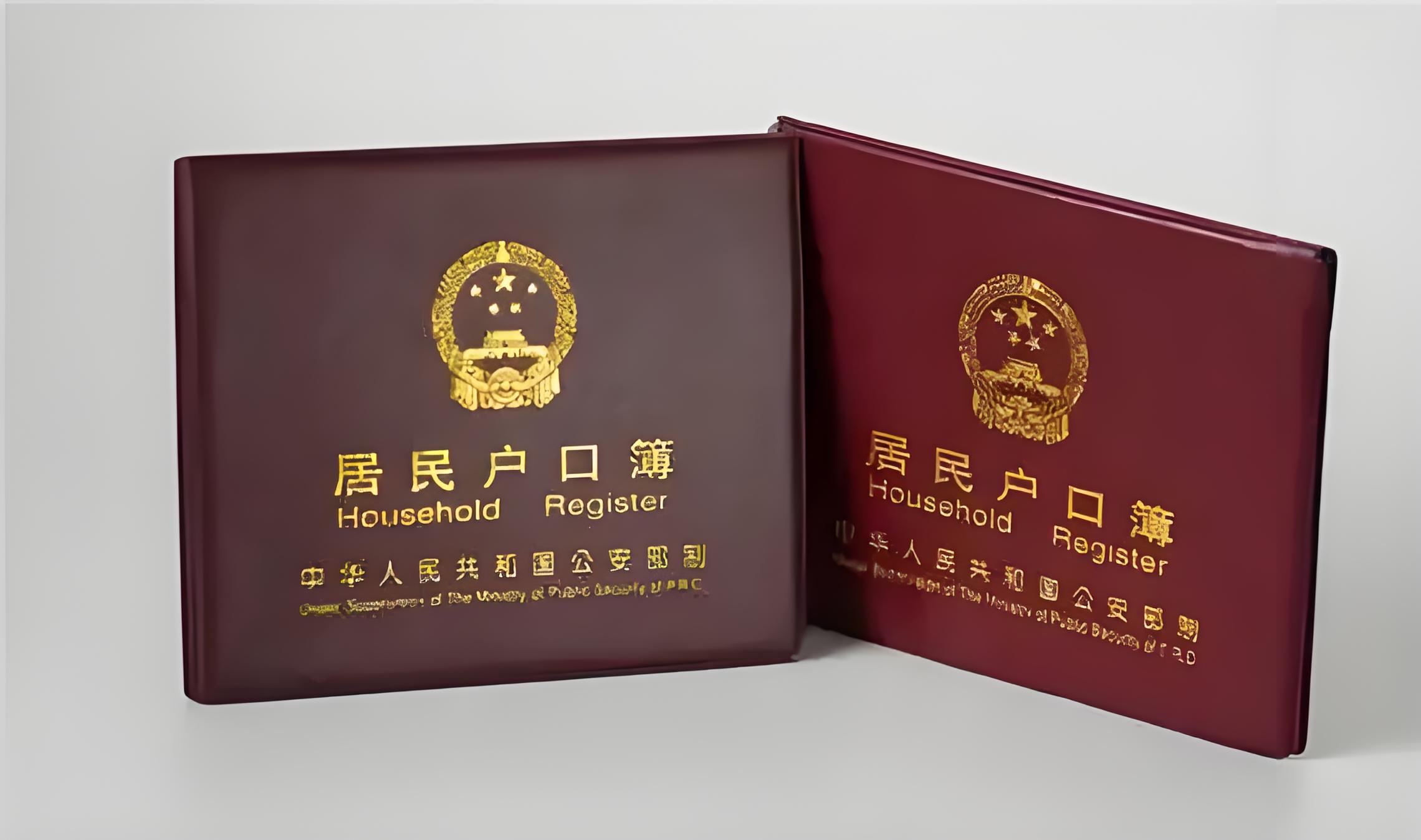 集体户口在北京落户的注意事项