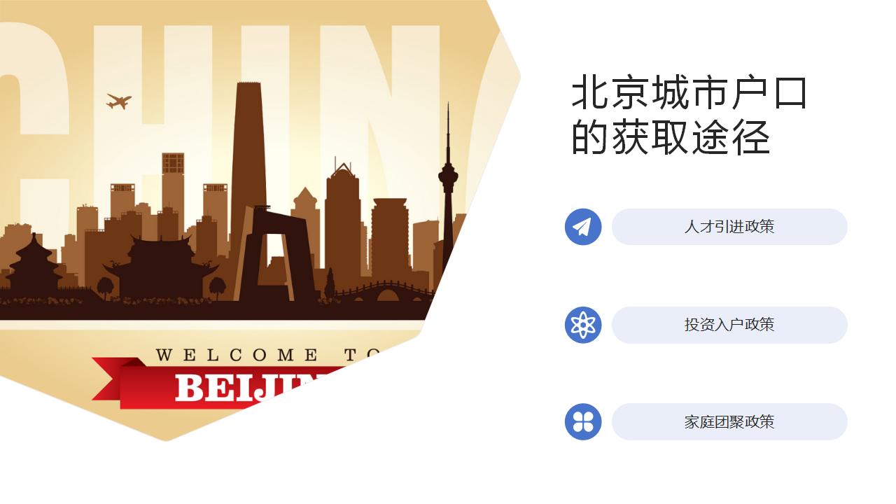 “北京户籍”再成热门话题,原因揭秘