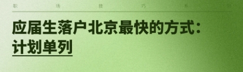 北京博士毕业生就业扶持政策简介