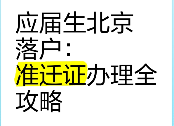 毕业生在北京落户的路径和选择