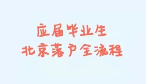 外地毕业生在北京购房的政策理解