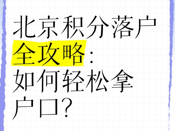 了解北京高中毕业生如何申请落户指南