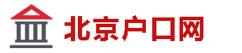 如何轻松获得北京集体户口的有效途径-北京户口网