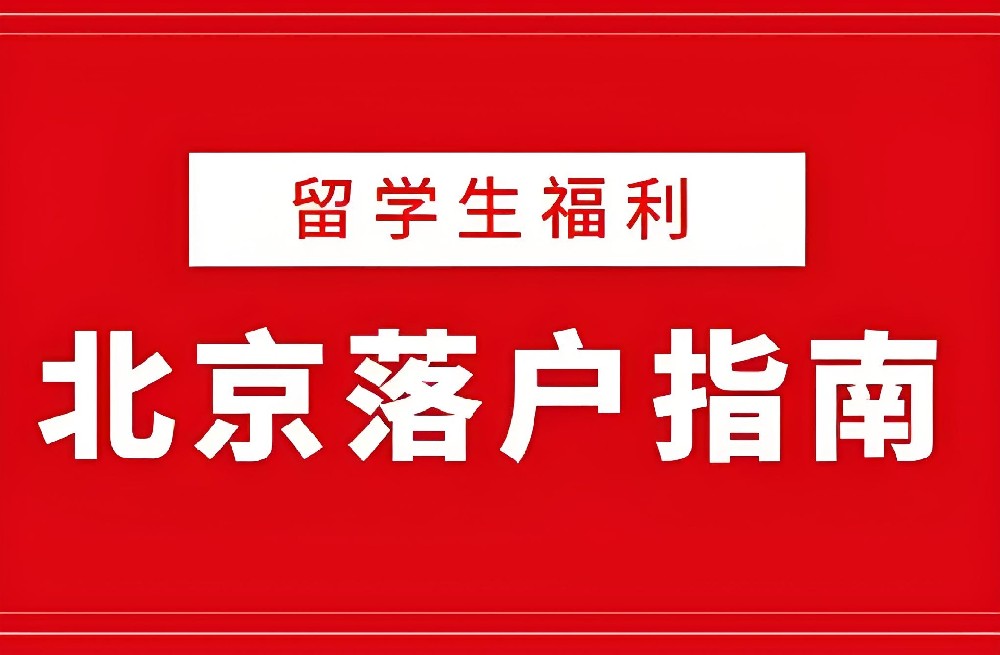 北京留学生落户政策2025年最新规定申请要求办理流程.jpg