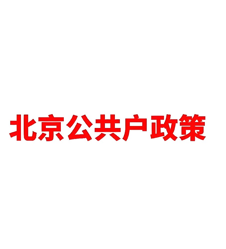 北京公共户口新政策落户条件迁移材料办理程序