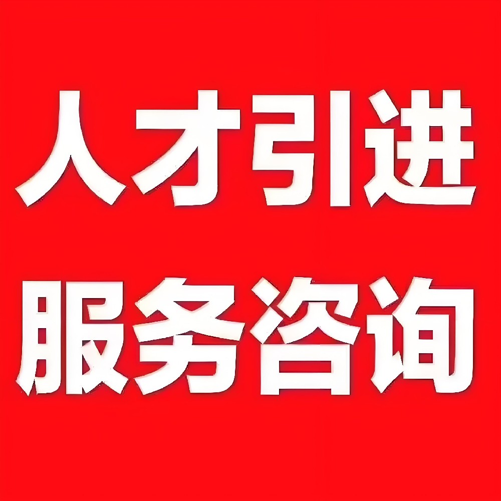 2025年北京人才引进落户政策最新规定办理条件.jpg
