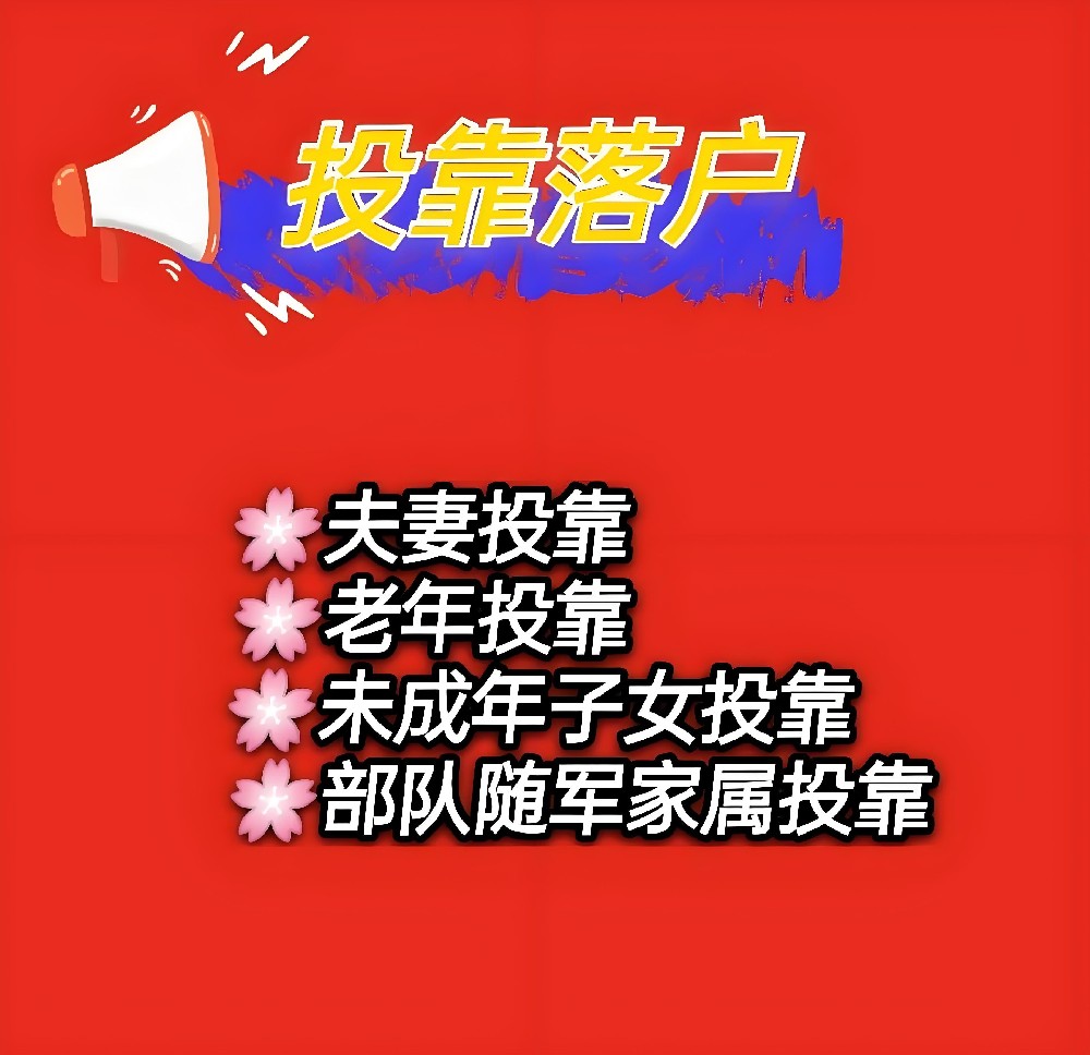 2025年北京户口亲属投靠落户政策条件材料流程.jpg