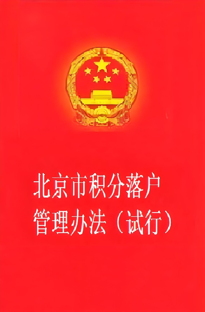 官方2026北京积分落户政策细则积分标准计算方法